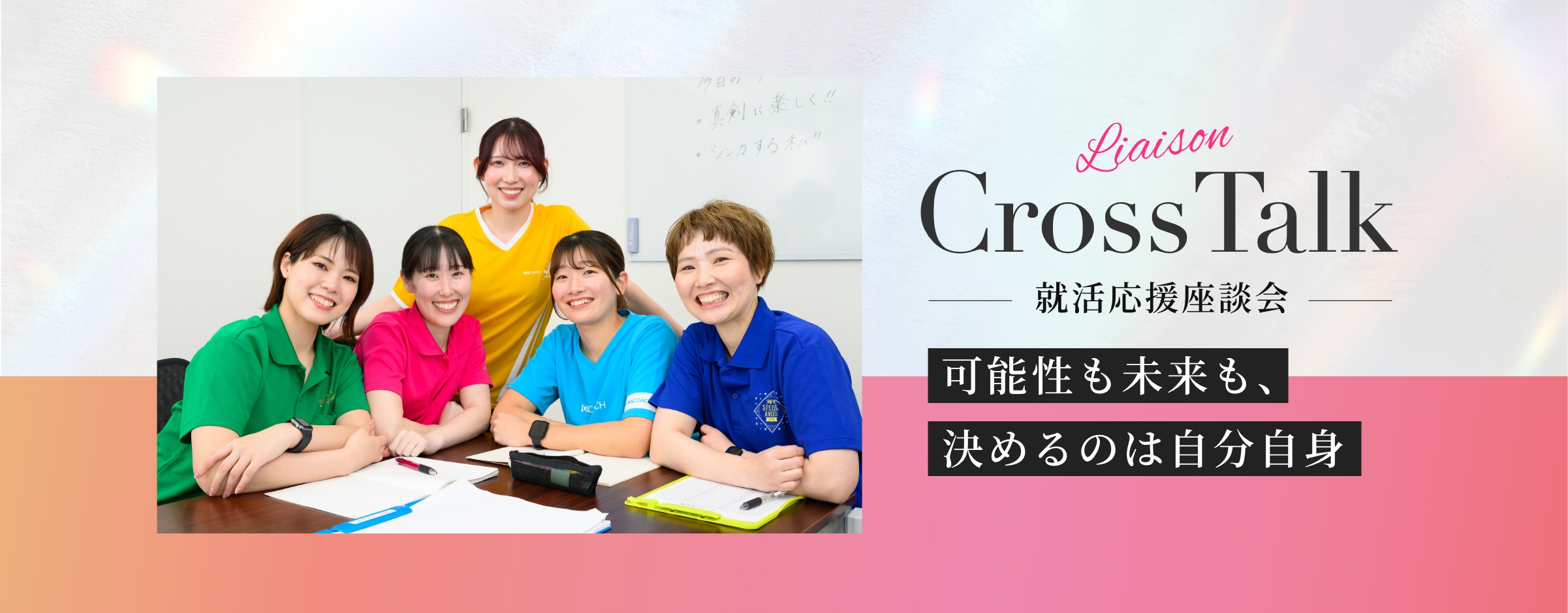 就活応援座談会 可能性も未来も、決めるのは自分自身