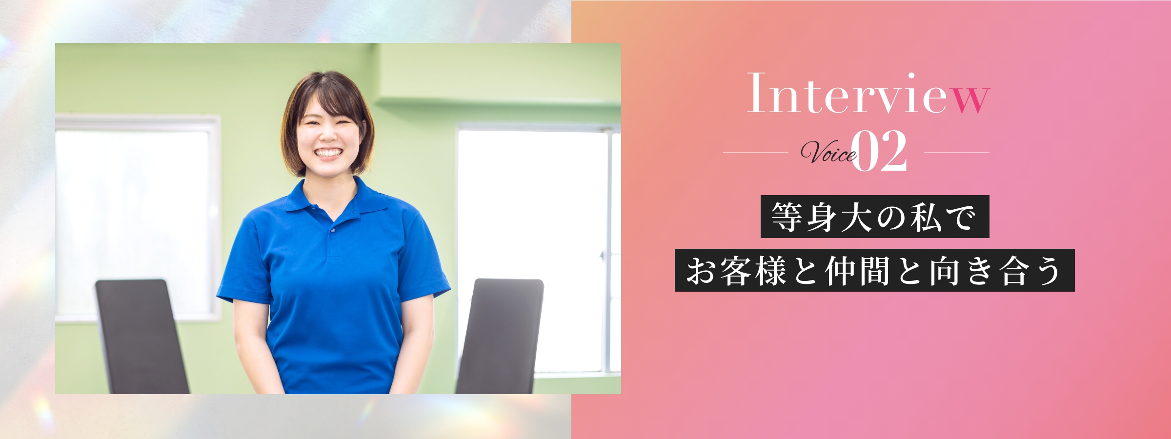 Interview02 等身大の私で会員さんと仲間と向き合う Sub leader M
