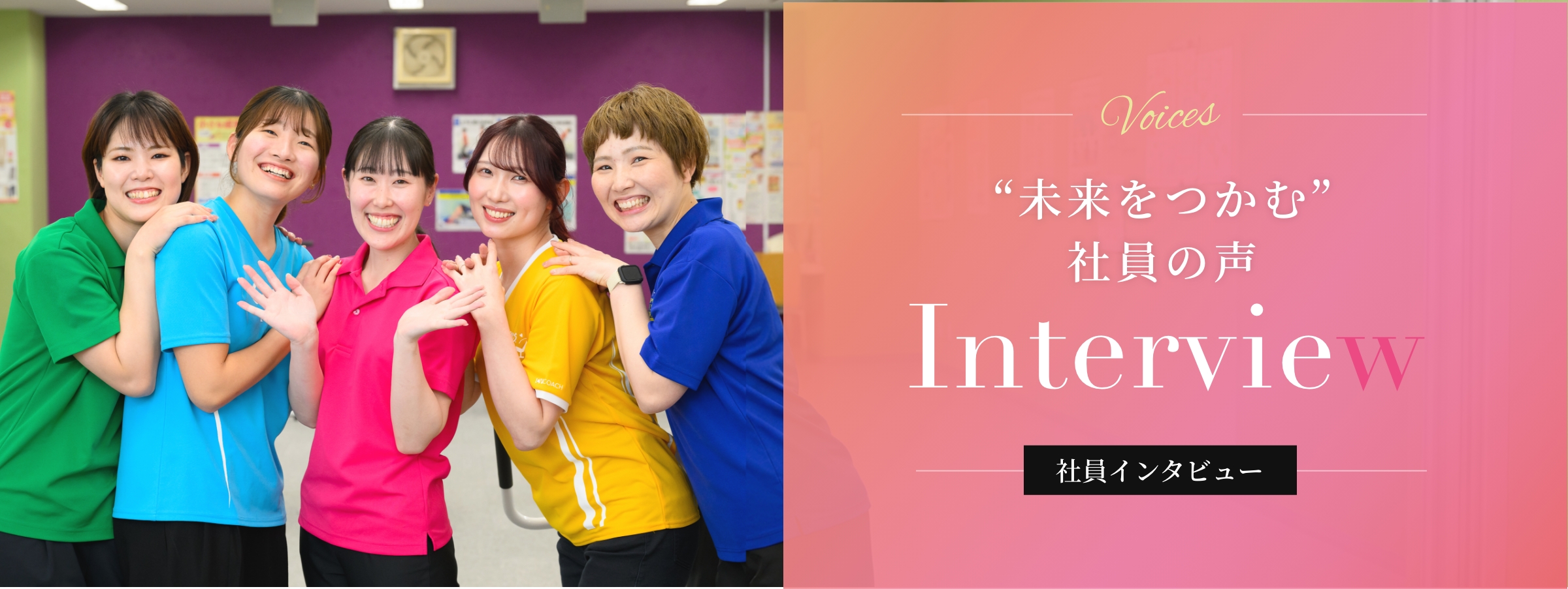 “未来をつかむ”社員の声 社員インタビュー