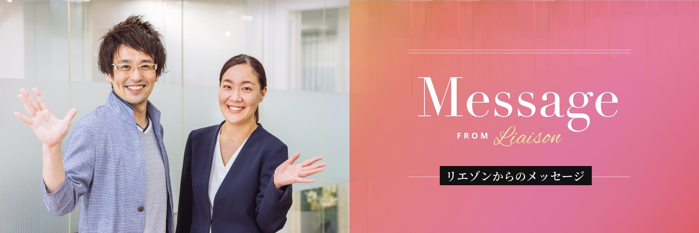 リエゾンからのメッセージ