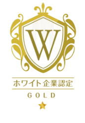 ホワイト企業認定GOLD